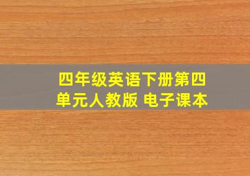 四年级英语下册第四单元人教版 电子课本